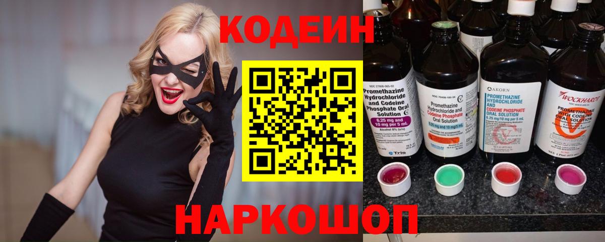 Кодеин напиток Lean (лин) Биробиджан